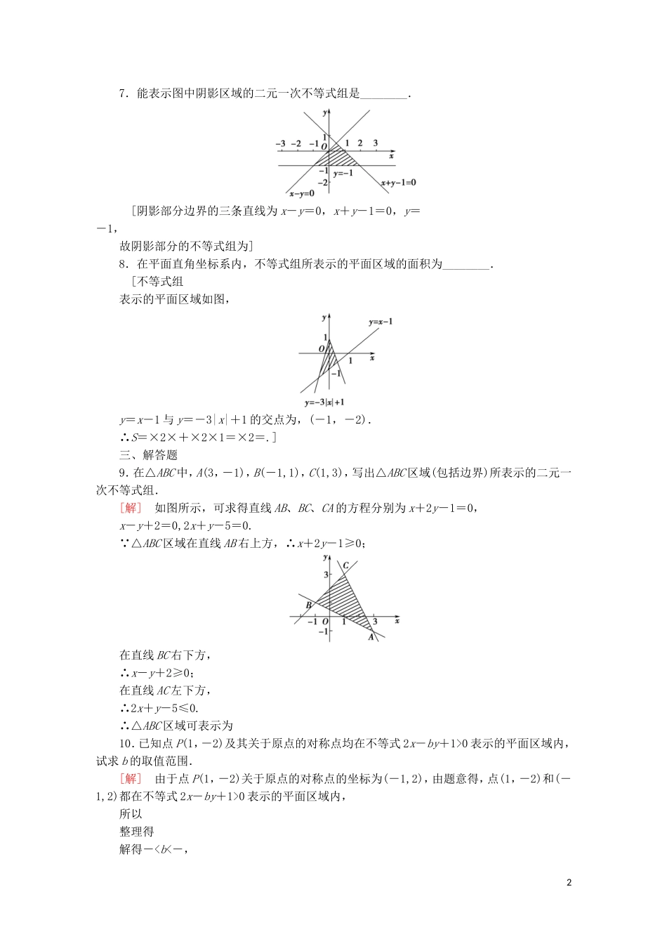 高中数学 课时分层作业20 二元一次不等式（组）与平面区域（含解析）北师大版必修5-北师大版高二必修5数学试题_第2页
