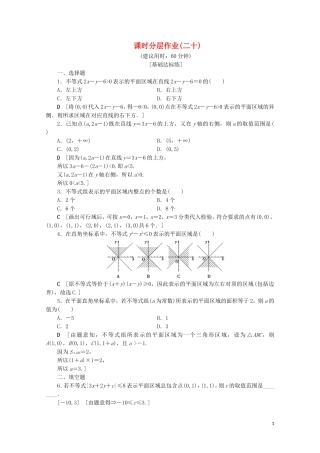 高中数学 课时分层作业20 二元一次不等式（组）与平面区域（含解析）北师大版必修5-北师大版高二必修5数学试题