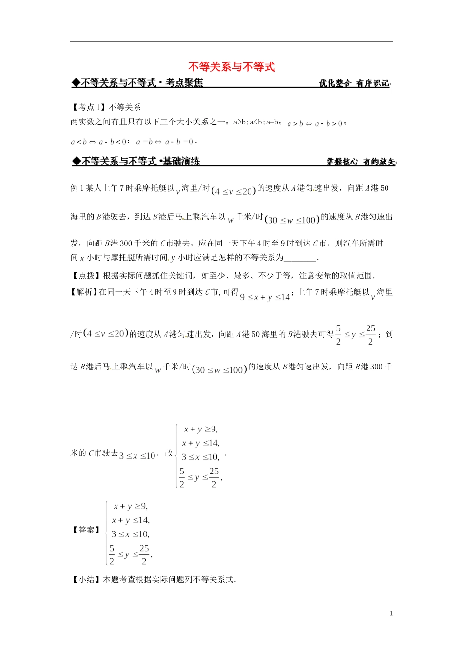 高中数学 不等关系与不等式练习 新人教版必修5-新人教版高二必修5数学试题_第1页
