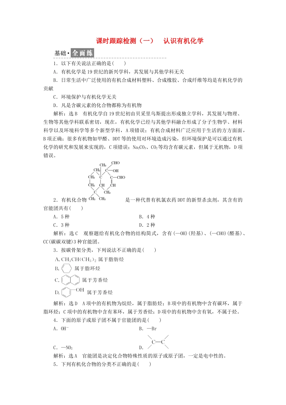 高中化学 课时跟踪检测（一）认识有机化学 鲁科版选修5-鲁科版高二选修5化学试题_第1页