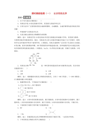 高中化学 课时跟踪检测（一）认识有机化学 鲁科版选修5-鲁科版高二选修5化学试题