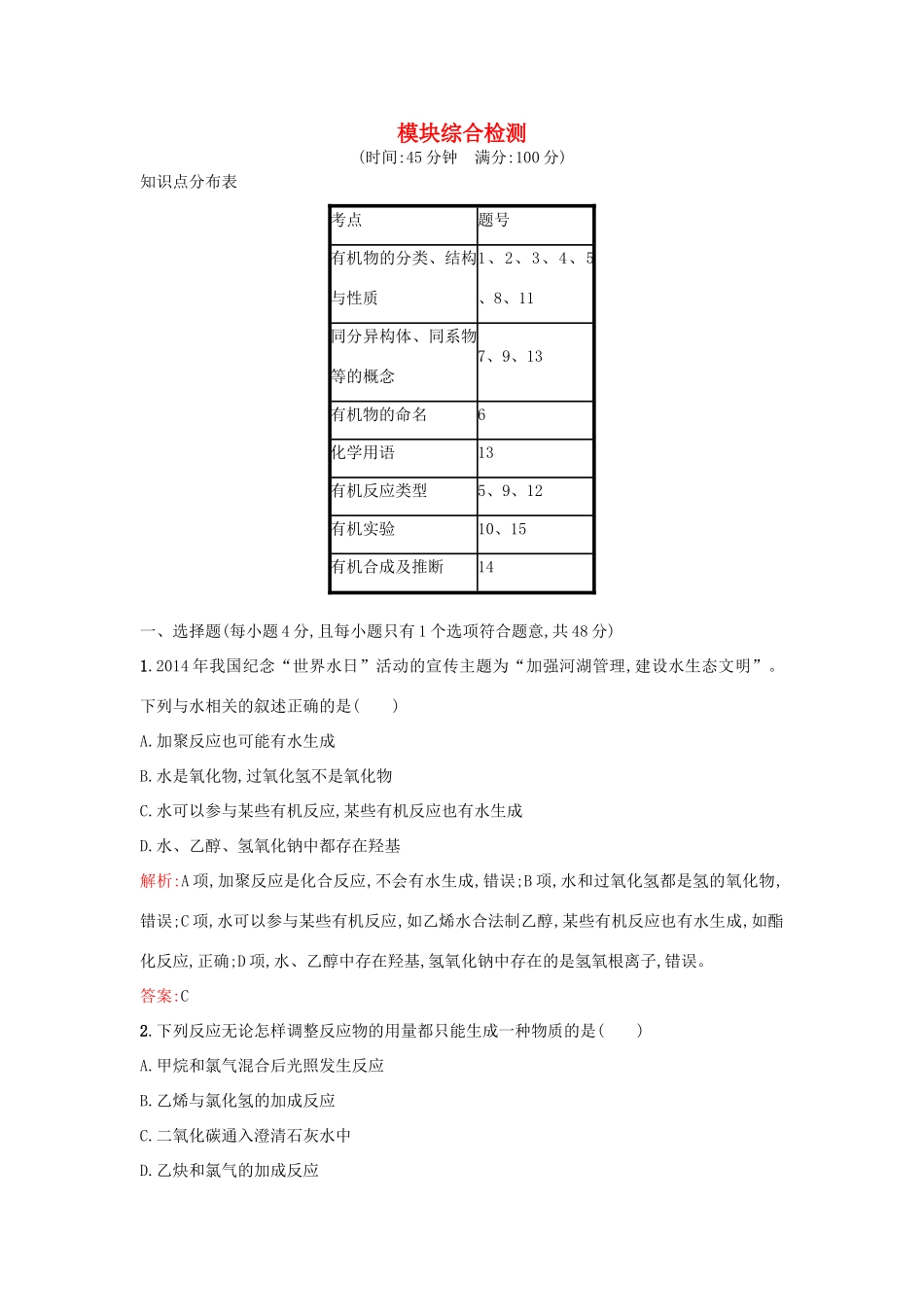 高中化学 模块综合检测 新人教版选修5-新人教版高二选修5化学试题_第1页