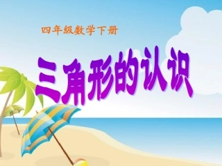小学数学2011版本小学四年级《三角形的认识》单元知识整理