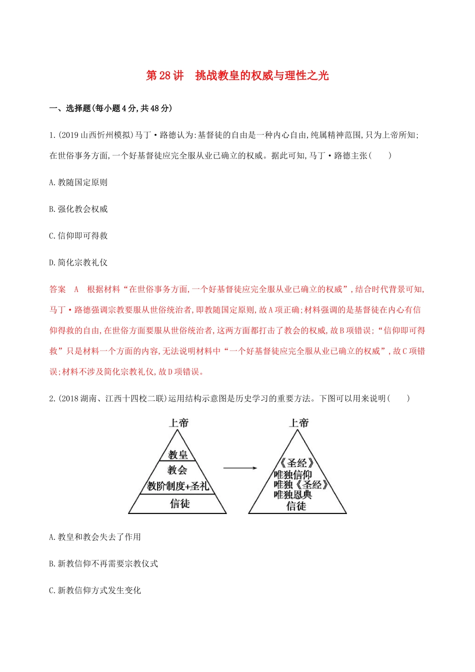 （新课标）高考历史总复习 第十四单元 西方人文主义思想的起源与发展 第28讲 挑战教皇的权威与理性之光练习 岳麓版-岳麓版高三全册历史试题_第1页