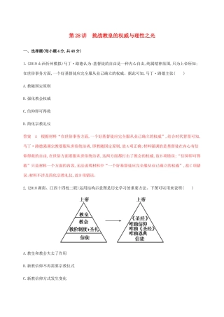 （新课标）高考历史总复习 第十四单元 西方人文主义思想的起源与发展 第28讲 挑战教皇的权威与理性之光练习 岳麓版-岳麓版高三全册历史试题