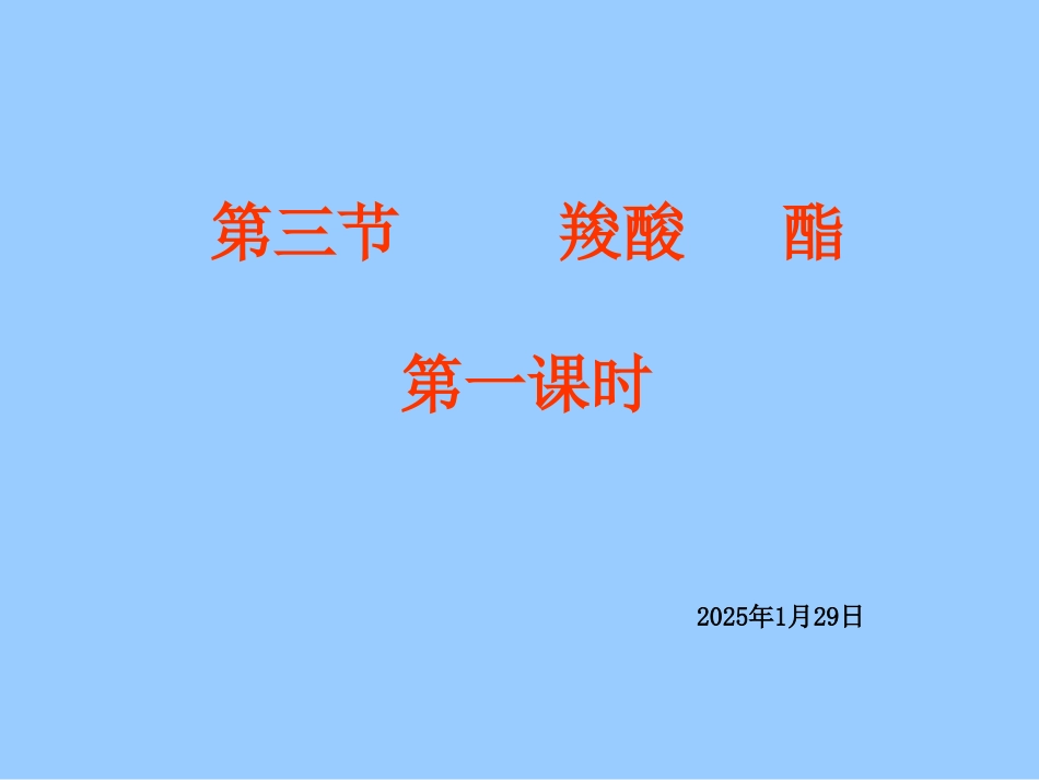 高三化学有机化学基础-3.3-羧酸-酯--课件1人教版_第1页