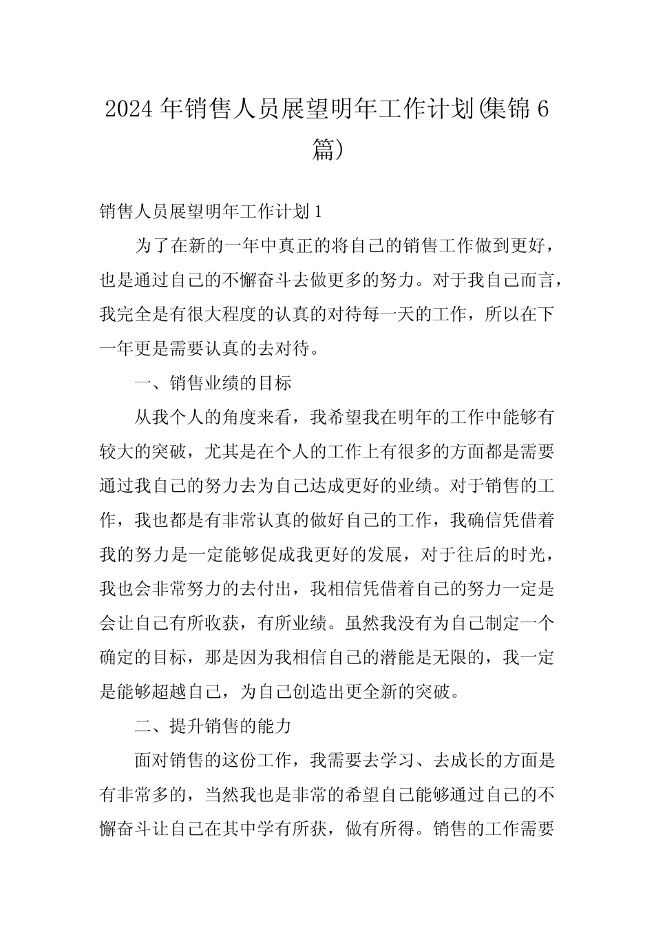2024年销售人员展望明年工作计划(集锦6篇) _第1页