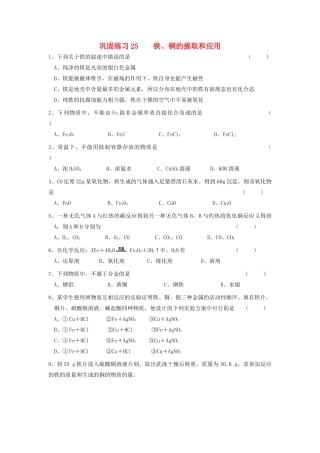 江苏省溧阳市高一化学同步练习 25铁、铜的提取和应用（无答案）苏教版