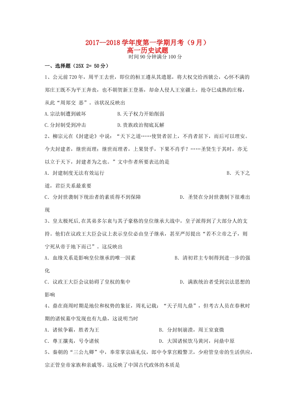 山西省运城市盐湖区高一历史上学期第一次月考试题-人教版高一全册历史试题_第1页