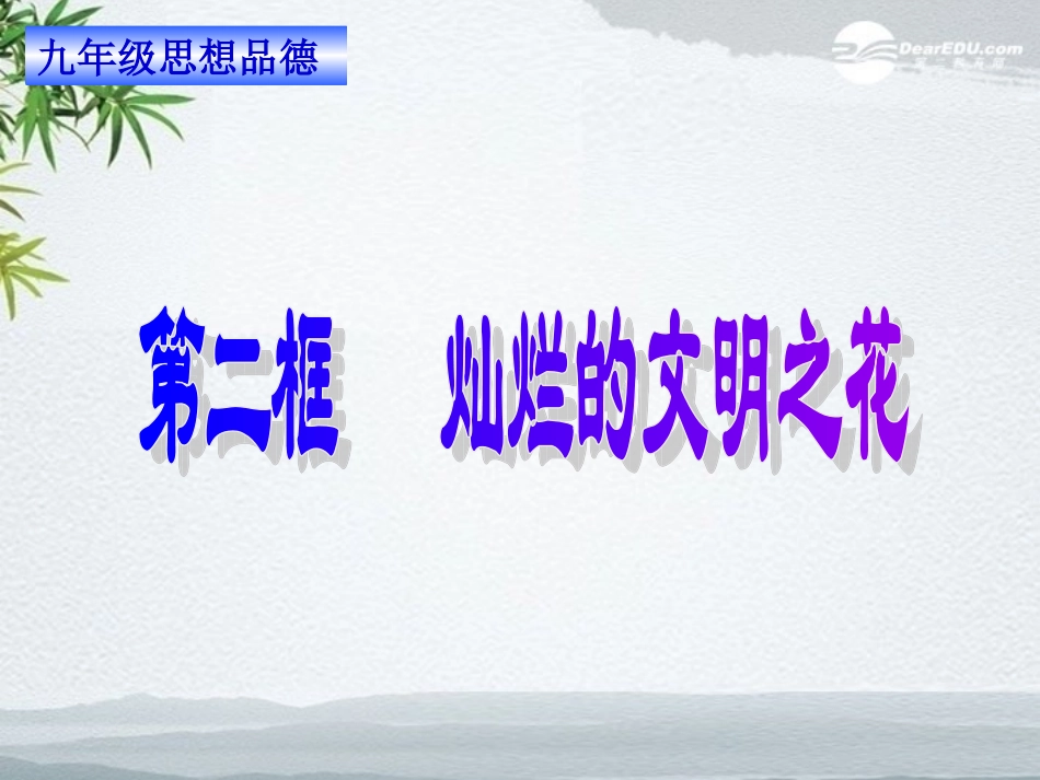 广东省珠海九中九年级思想品德-第八课第二框-灿烂的文明之花课件(2)-人教新课标版_第1页