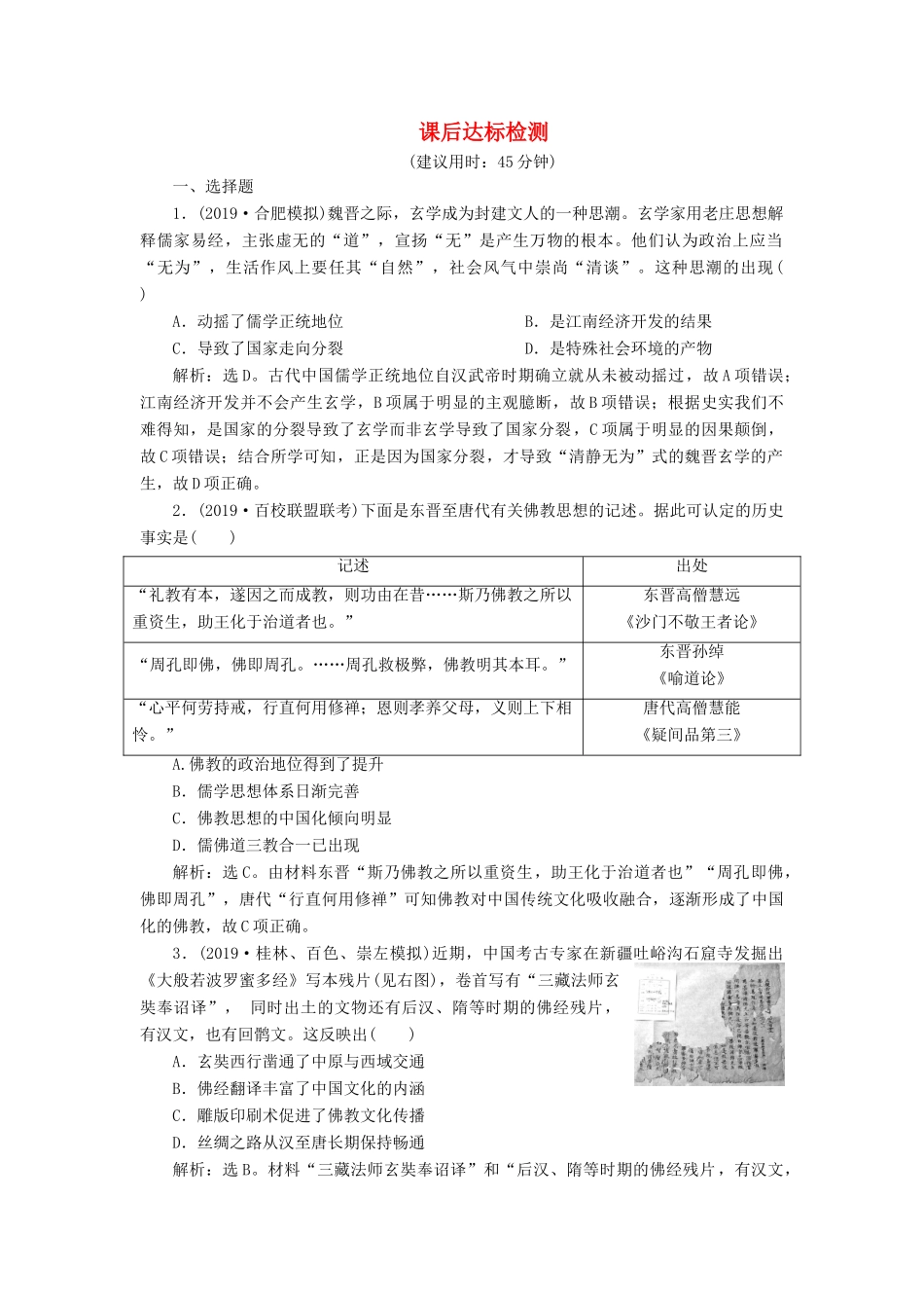 高考历史新探究大一轮复习 第十二单元 3 第36讲 宋明理学课后达标检测（含新题，含解析） 新人教版-新人教版高三全册历史试题_第1页