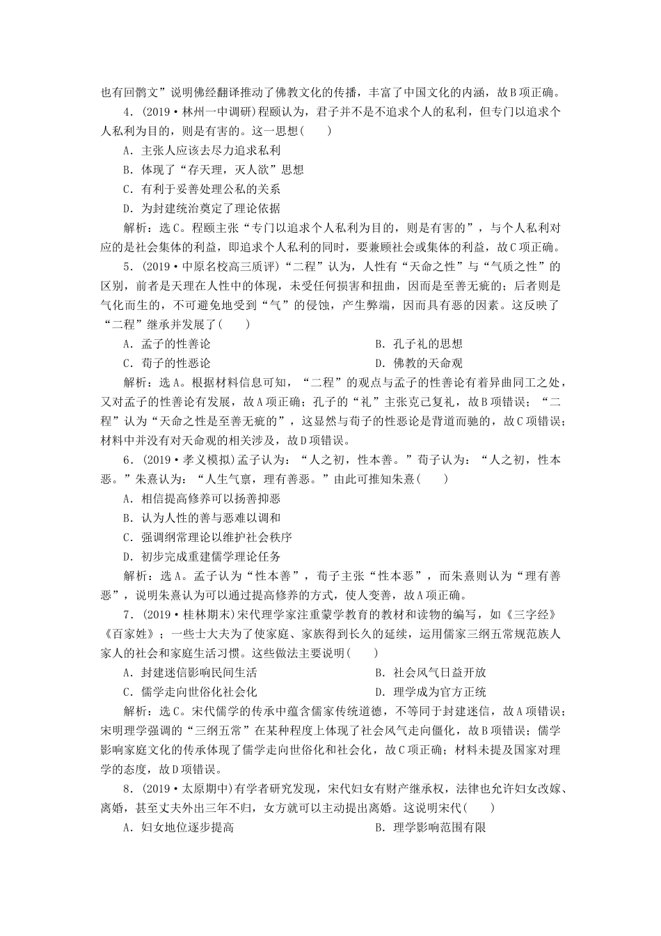 高考历史新探究大一轮复习 第十二单元 3 第36讲 宋明理学课后达标检测（含新题，含解析） 新人教版-新人教版高三全册历史试题_第2页