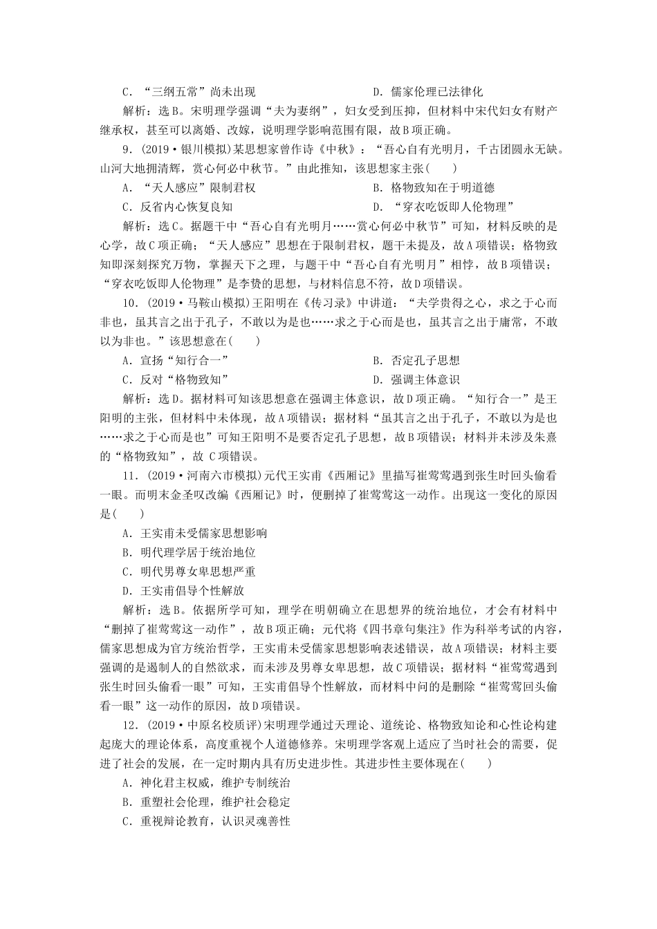 高考历史新探究大一轮复习 第十二单元 3 第36讲 宋明理学课后达标检测（含新题，含解析） 新人教版-新人教版高三全册历史试题_第3页