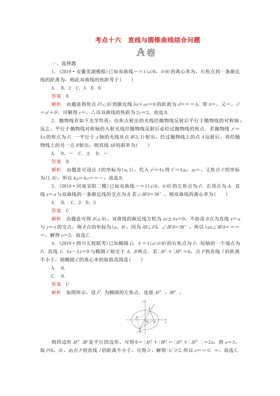 高考数学大二轮复习 刷题首选卷 第一部分 刷考点 考点十六 直线与圆锥曲线综合问题 文-人教版高三全册数学试题_第1页