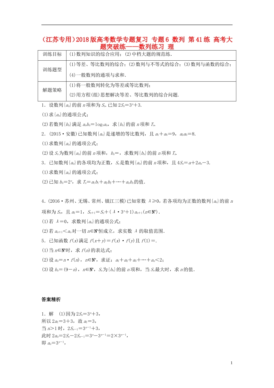 （江苏专用）高考数学专题复习 专题6 数列 第41练 高考大题突破练——数列练习 理-人教版高三全册数学试题_第1页