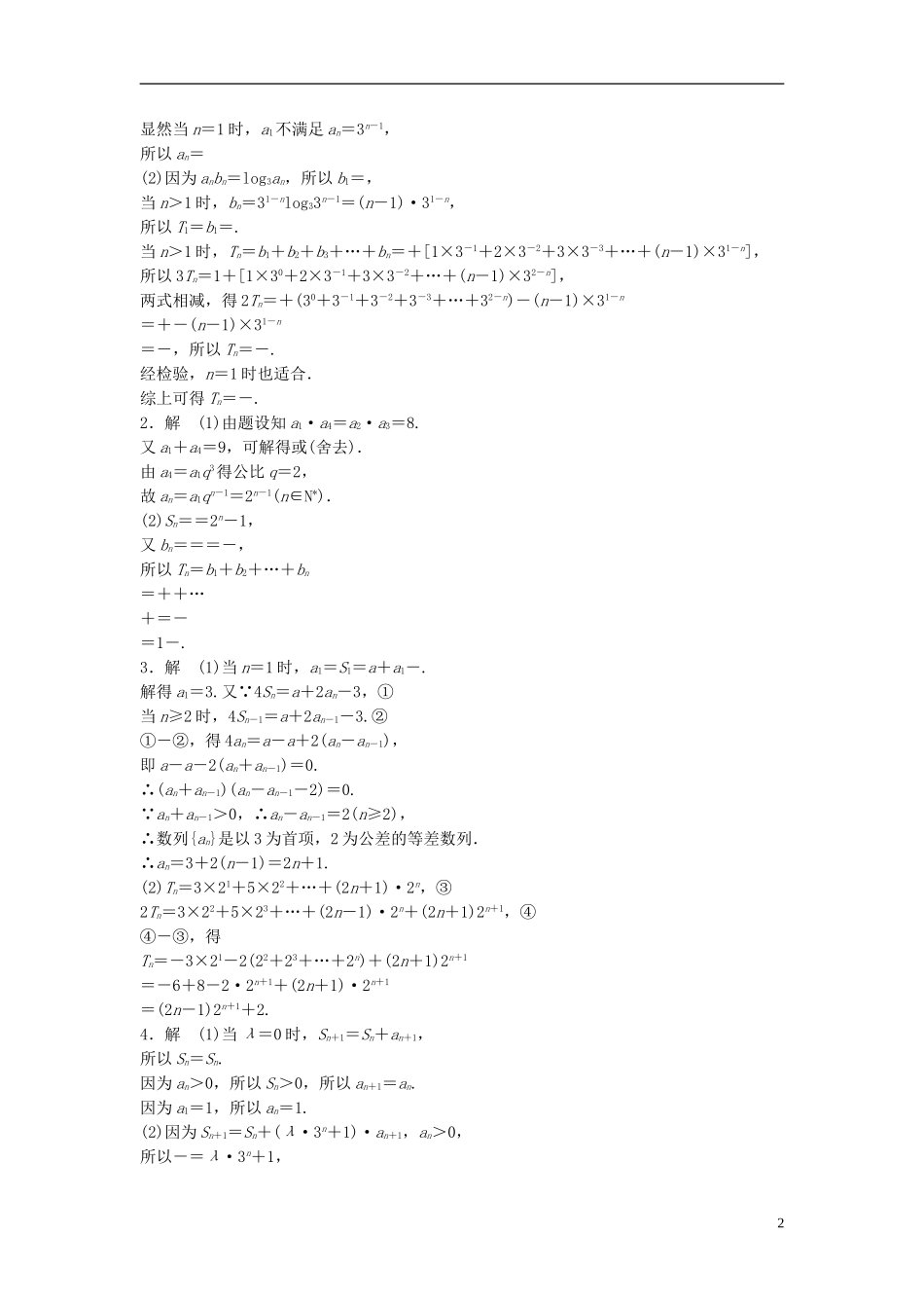（江苏专用）高考数学专题复习 专题6 数列 第41练 高考大题突破练——数列练习 理-人教版高三全册数学试题_第2页