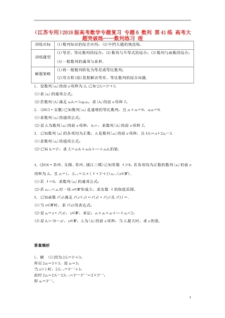 （江苏专用）高考数学专题复习 专题6 数列 第41练 高考大题突破练——数列练习 理-人教版高三全册数学试题