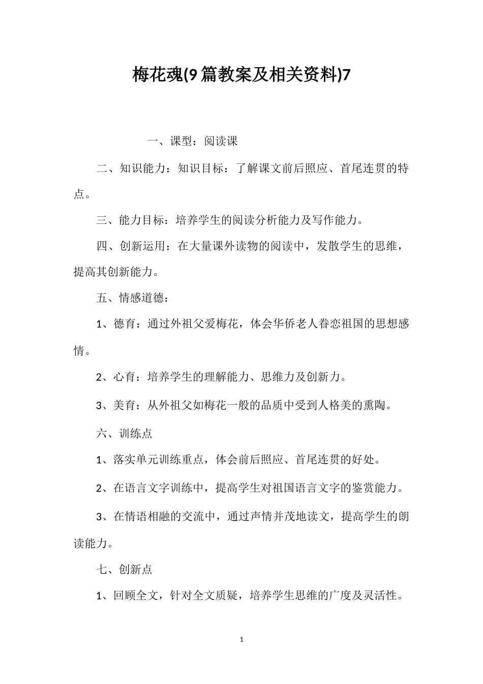 梅花魂(9篇教案及相关资料)7_第1页