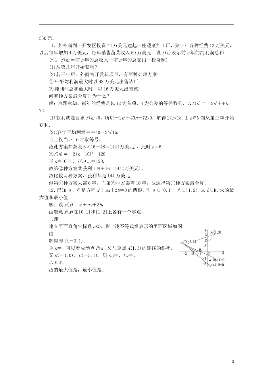 高中数学 回扣验收特训（三）不等式 新人教B版必修5-新人教B版高二必修5数学试题_第3页