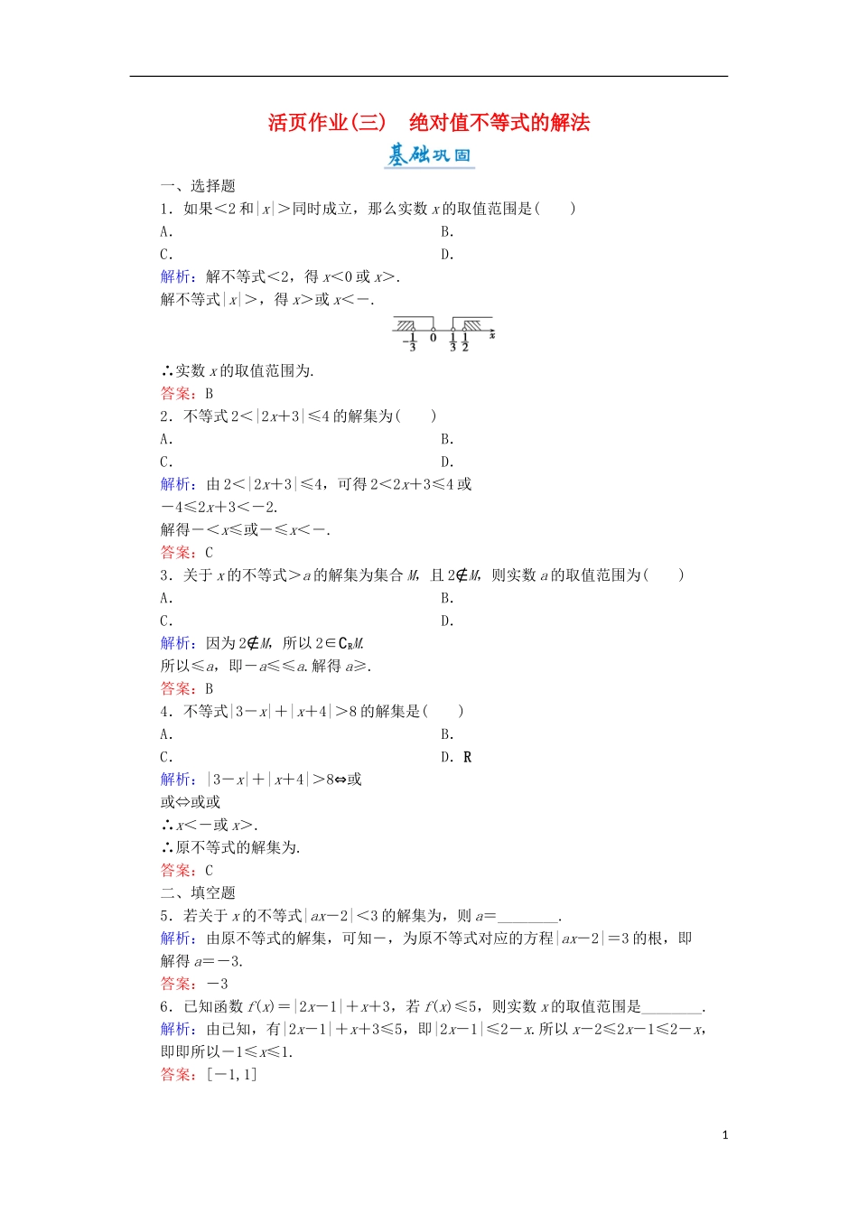 高中数学 第一章 不等关系与基本不等式 1.2.2 绝对值不等式的解法活页作业3 北师大版选修4-5-北师大版高二选修4-5数学试题_第1页