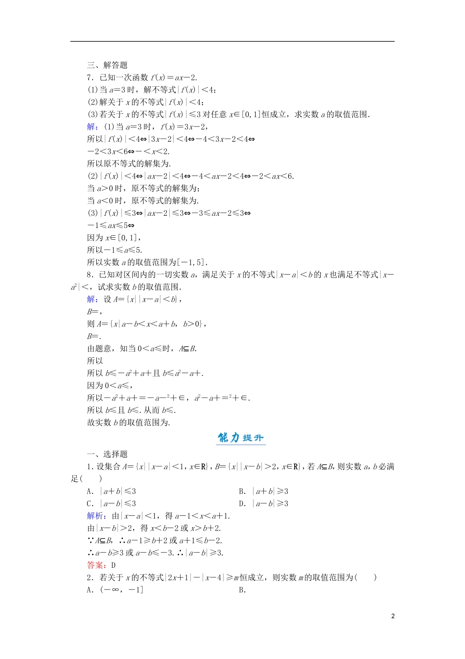 高中数学 第一章 不等关系与基本不等式 1.2.2 绝对值不等式的解法活页作业3 北师大版选修4-5-北师大版高二选修4-5数学试题_第2页