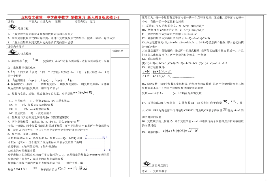 山东省文登第一中学高中数学 复数复习 新人教B版选修2-3_第1页
