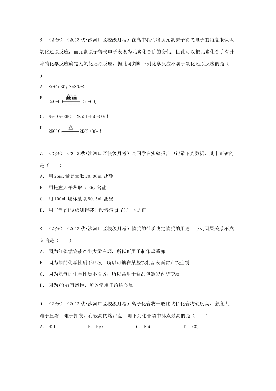 高中高一化学上学期入学试卷（含解析）-人教版高一全册化学试题_第2页