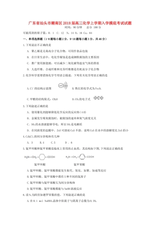 广东省汕头市潮南区高三化学上学期入学摸底考试试题-人教版高三全册化学试题