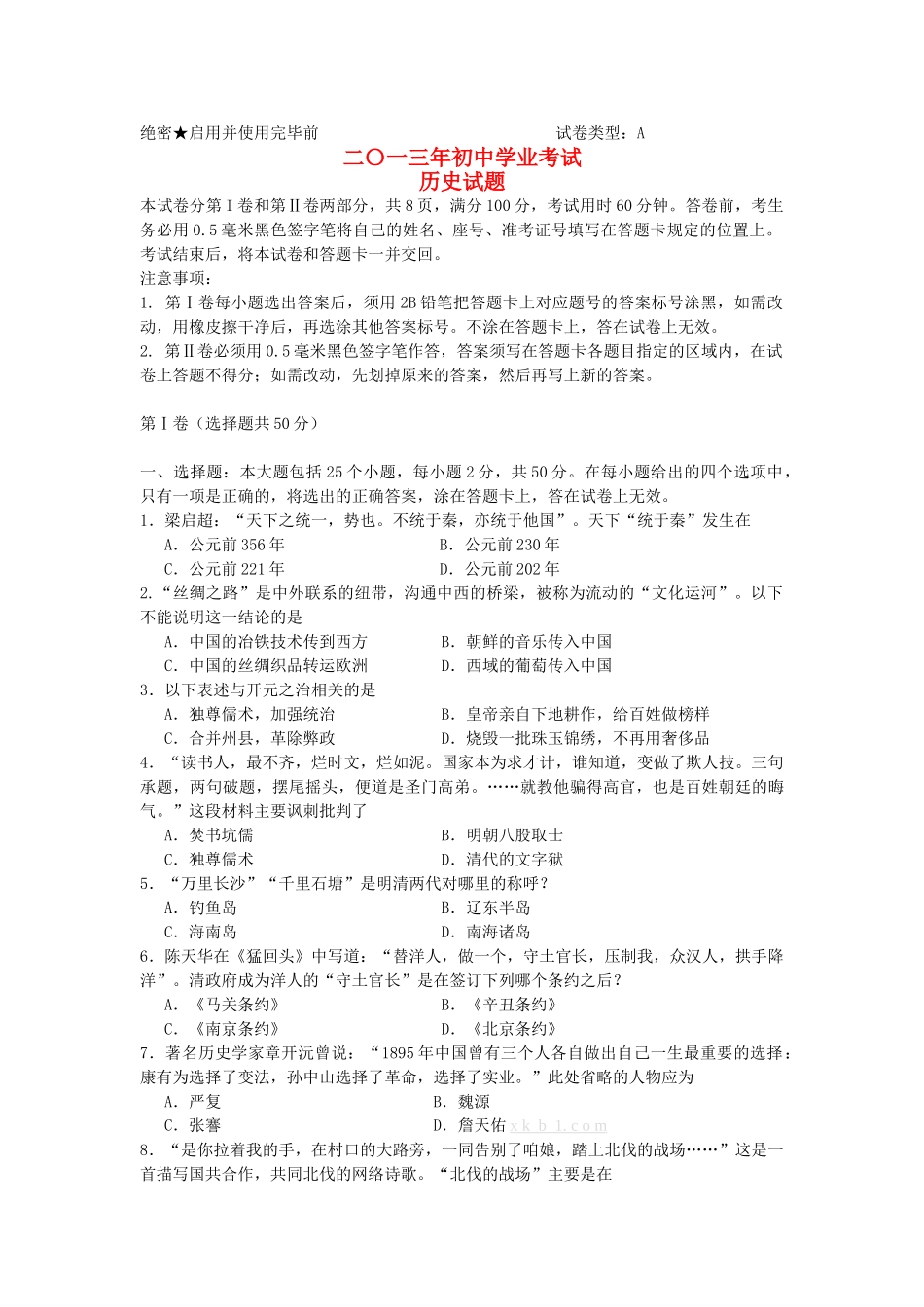 2013日照市中考历史试题_第1页