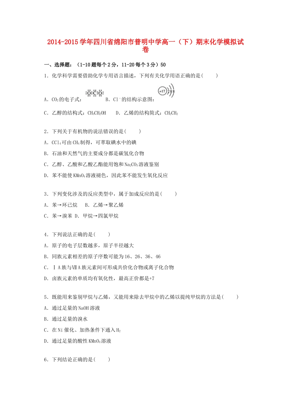 高一化学下学期期末模拟试题（含解析）-人教版高一全册化学试题_第1页