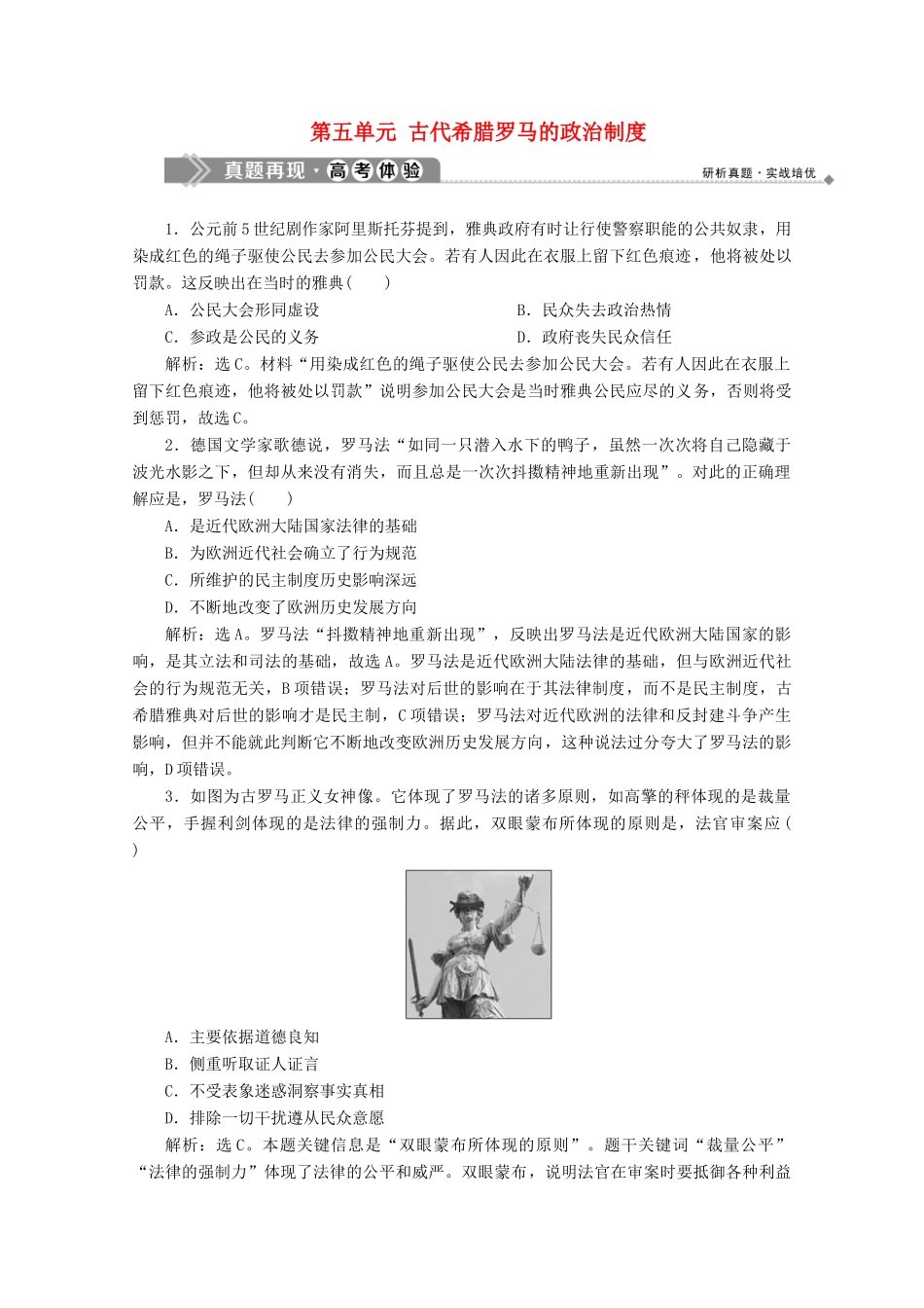 高中历史 第五单元 古代希腊罗马的政治制度真题再现高考体验 北师大版必修1-北师大版高一必修1历史试题_第1页