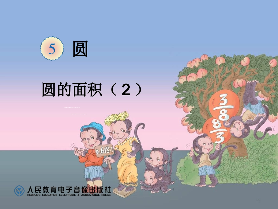 小学数学六年级上册《圆》圆的面积2_第1页