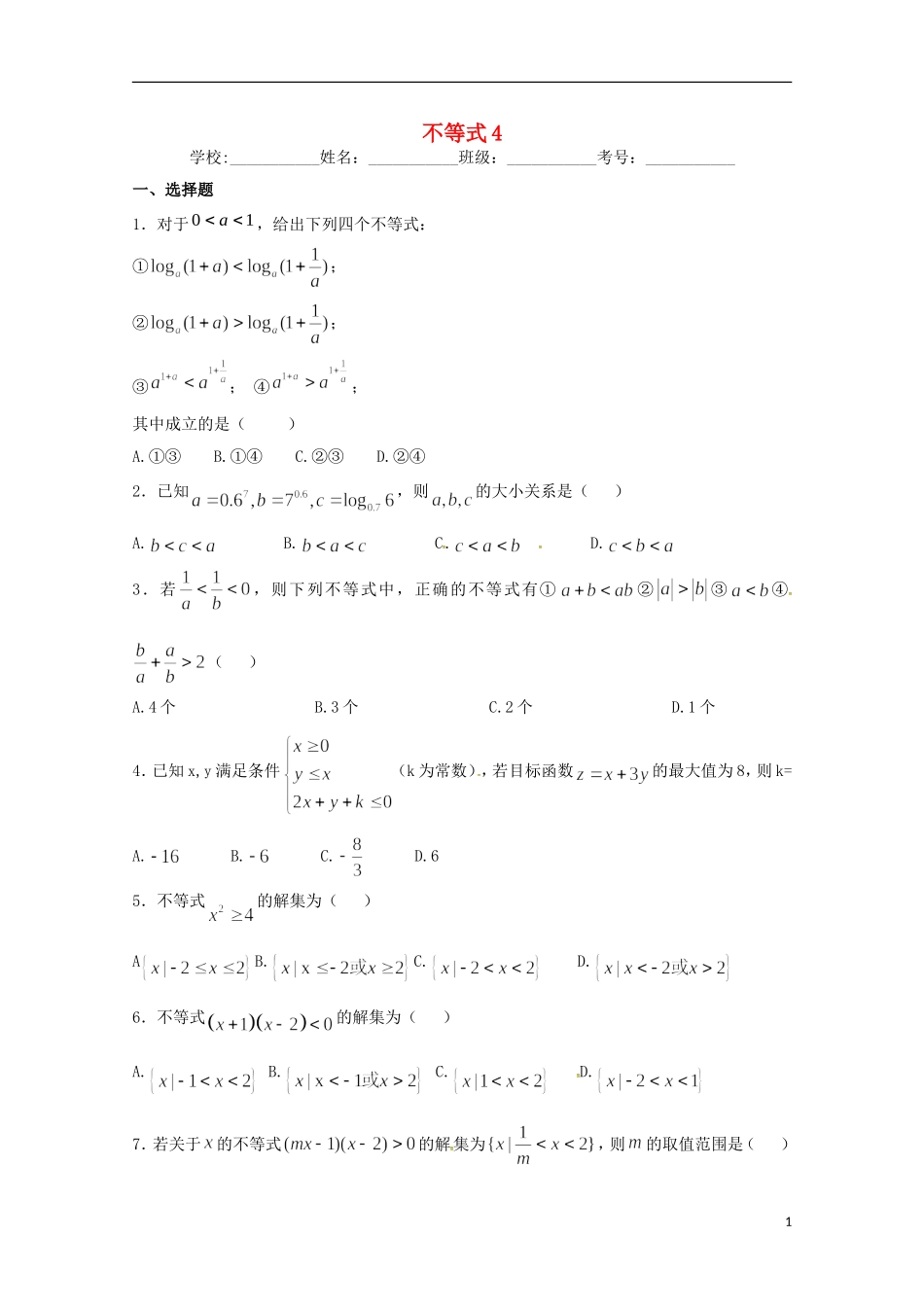 高二数学上学期期末复习练习 不等式4-人教版高二全册数学试题_第1页