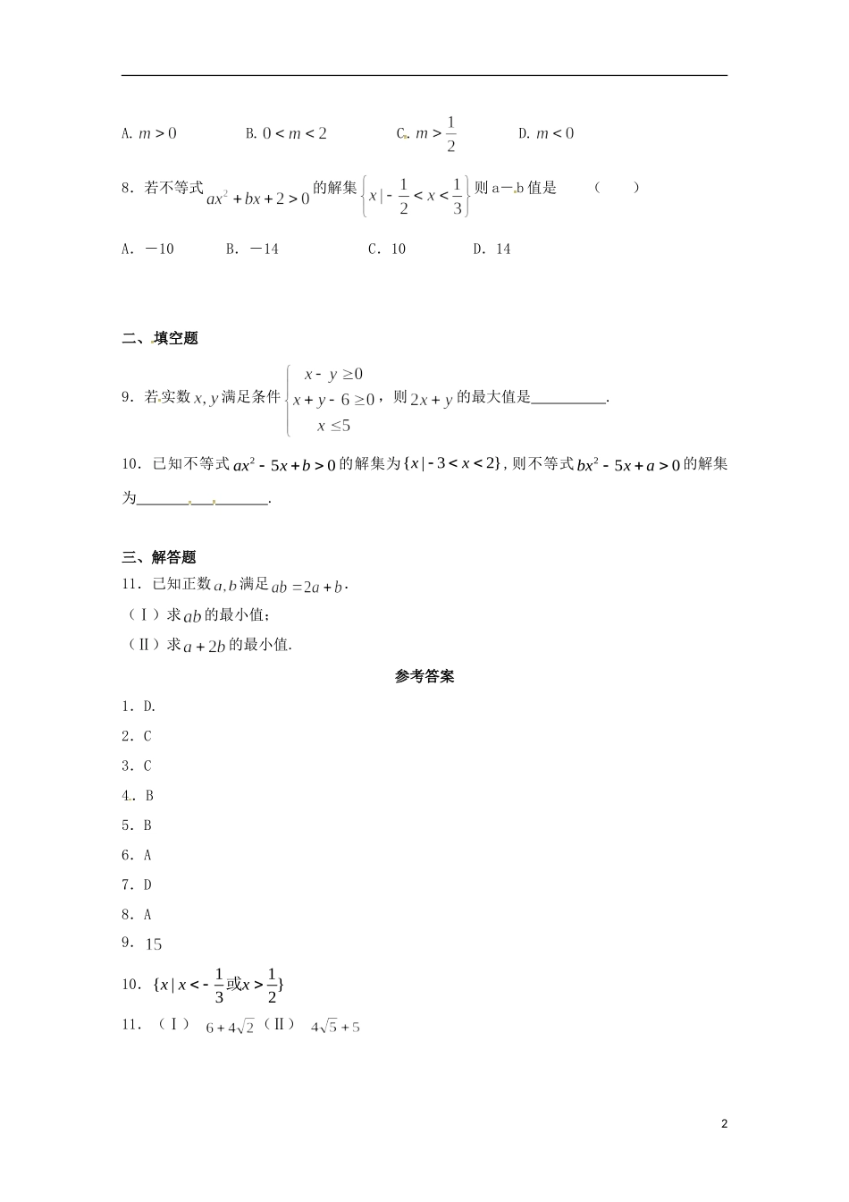 高二数学上学期期末复习练习 不等式4-人教版高二全册数学试题_第2页