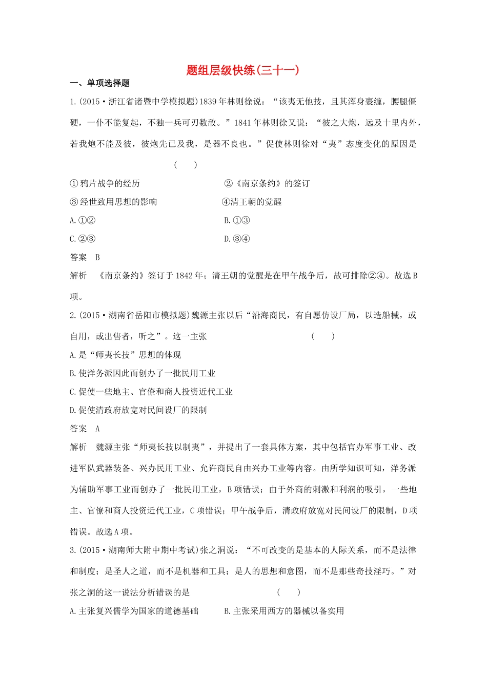 高考历史一轮复习 题组层级快练31-人教版高三全册历史试题_第1页