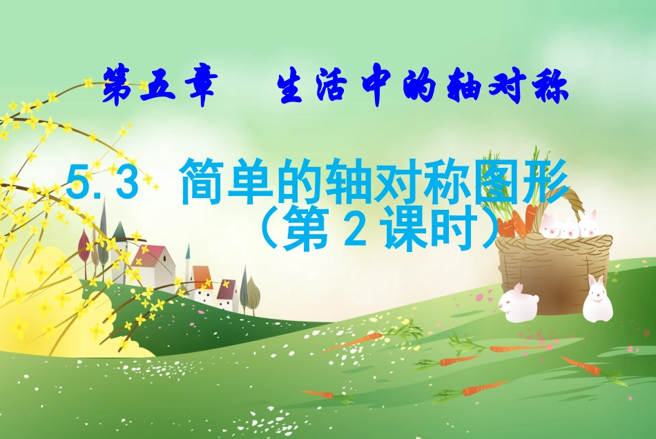 线段的轴对称性-(2)_第1页