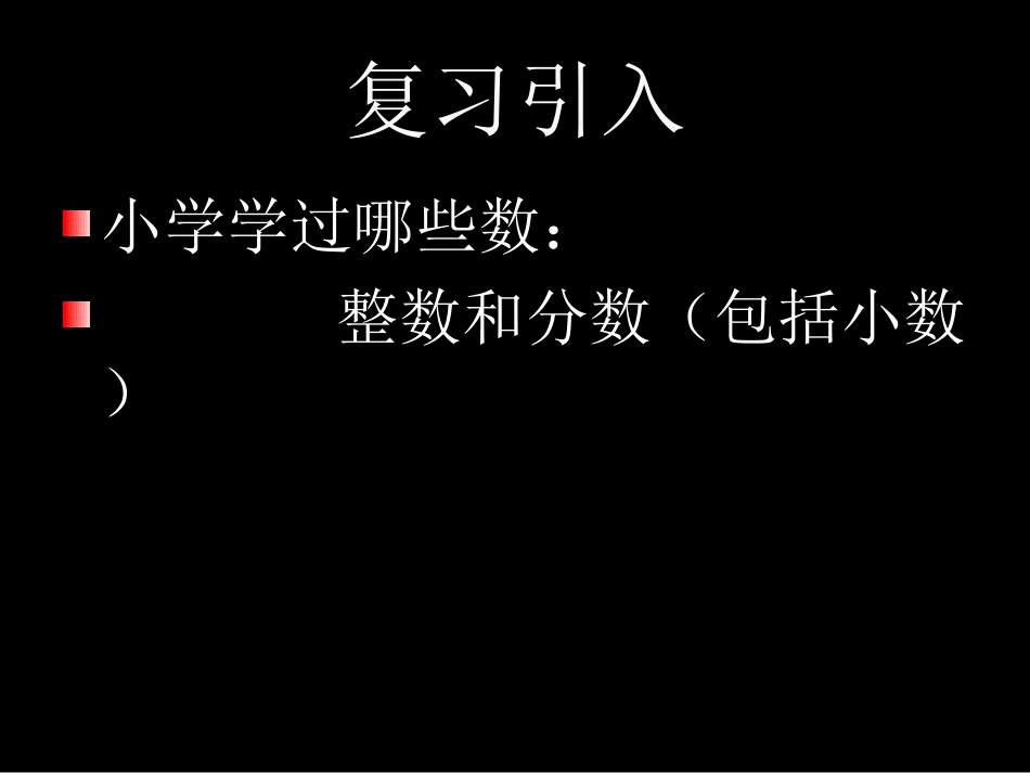 正数与负数.1正数与负数课件_第2页