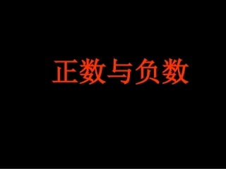 正数与负数.1正数与负数课件