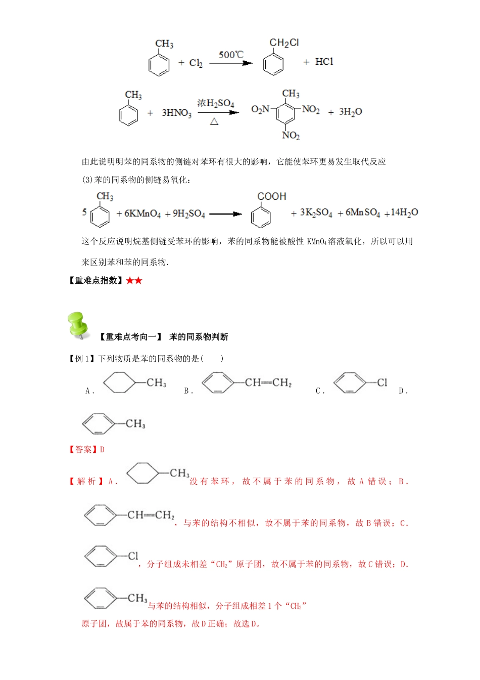 高中化学 第二章 烃和卤代烃 重难点九 苯的同系物的化学性质（含解析）新人教版选修5-新人教版高二选修5化学试题_第2页