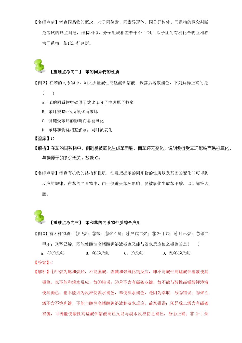 高中化学 第二章 烃和卤代烃 重难点九 苯的同系物的化学性质（含解析）新人教版选修5-新人教版高二选修5化学试题_第3页