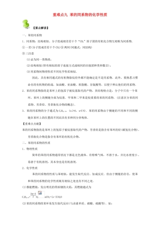 高中化学 第二章 烃和卤代烃 重难点九 苯的同系物的化学性质（含解析）新人教版选修5-新人教版高二选修5化学试题
