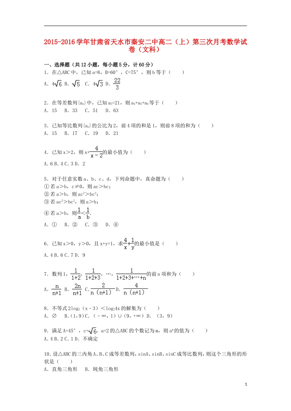 甘肃省天水市秦安二中高二数学上学期第三次月考试卷 文（含解析）-人教版高二全册数学试题_第1页