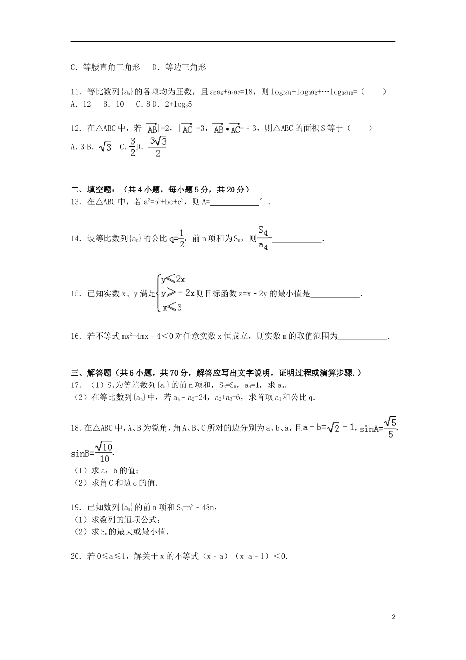 甘肃省天水市秦安二中高二数学上学期第三次月考试卷 文（含解析）-人教版高二全册数学试题_第2页