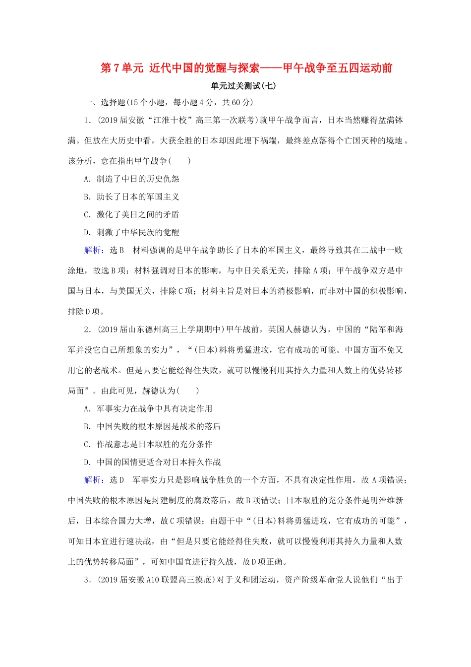 （通史版）高考历史一轮复习 模块1 第7单元 近代中国的觉醒与探索——甲午战争至五四运动前单元过关测试（七） 新人教版-新人教版高三全册历史试题_第1页