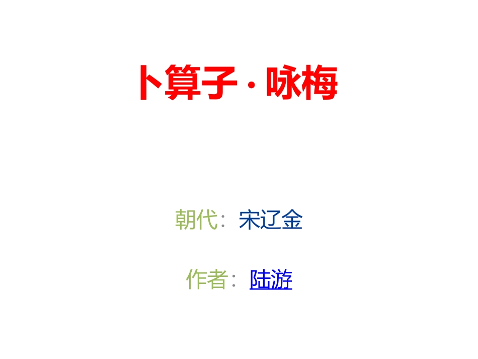 卜算子-咏梅_第1页