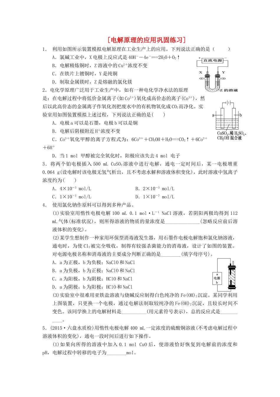 山东省单县五中高三化学一轮复习 电解原理的应用巩固练习-人教版高三全册化学试题_第1页