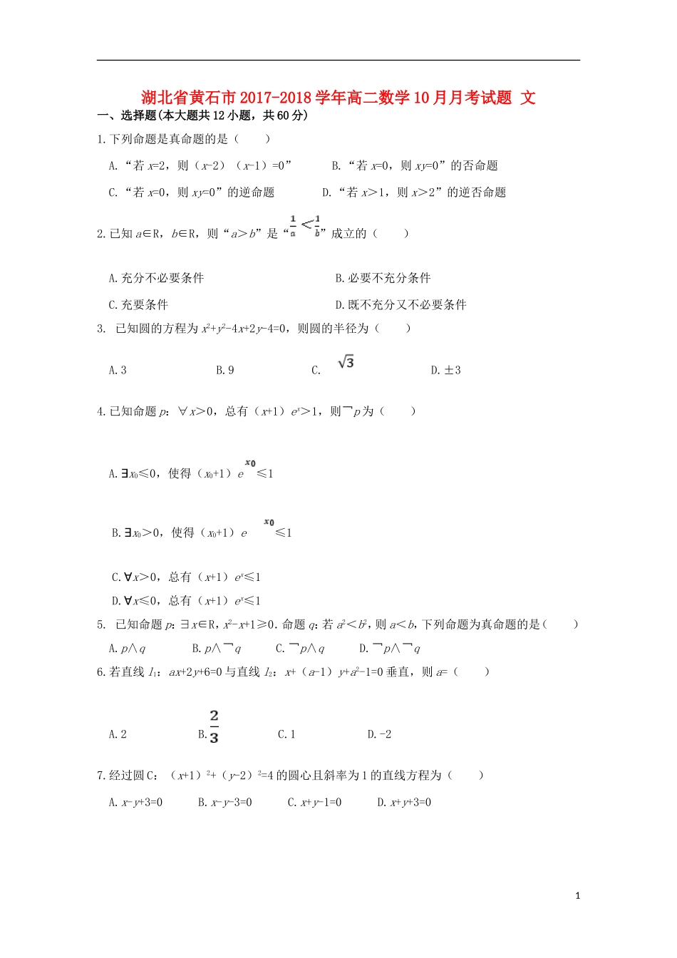 湖北省黄石市高二数学10月月考试题 文-人教版高二全册数学试题_第1页