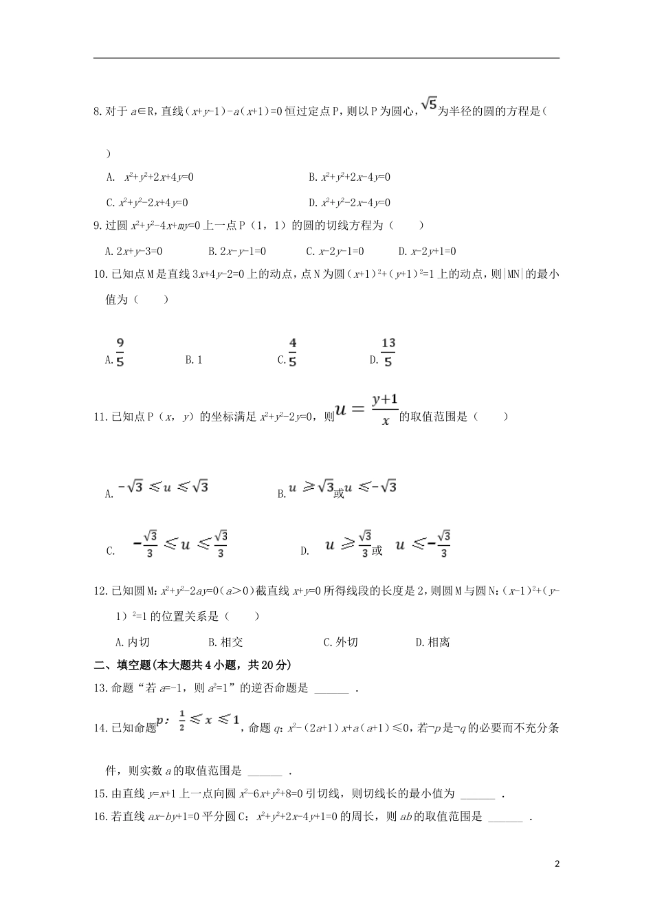 湖北省黄石市高二数学10月月考试题 文-人教版高二全册数学试题_第2页