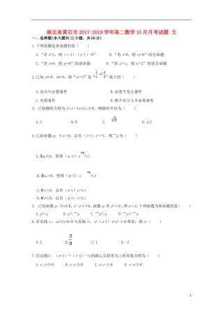 湖北省黄石市高二数学10月月考试题 文-人教版高二全册数学试题