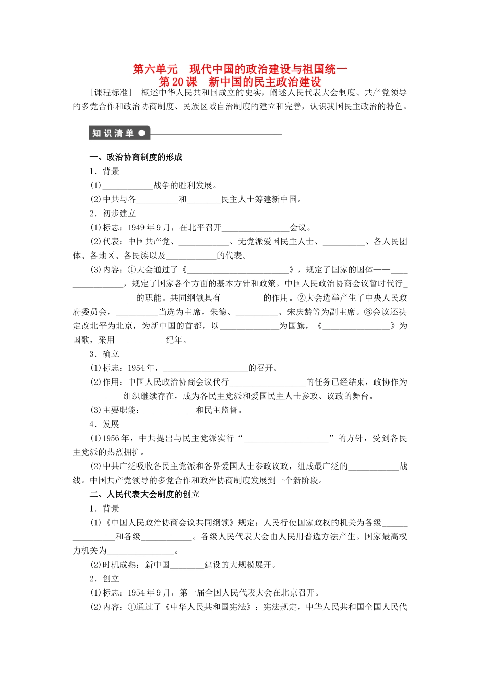 高中历史 第六单元 第20课 新中国的民主政治建设对点练习 新人教版必修1-新人教版高一必修1历史试题_第1页